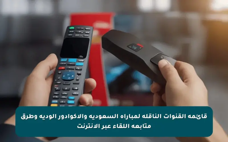 قائمة القنوات الناقلة لمباراة السعودية والإكوادور الودية وطرق متابعة اللقاء عبر الإنترنت